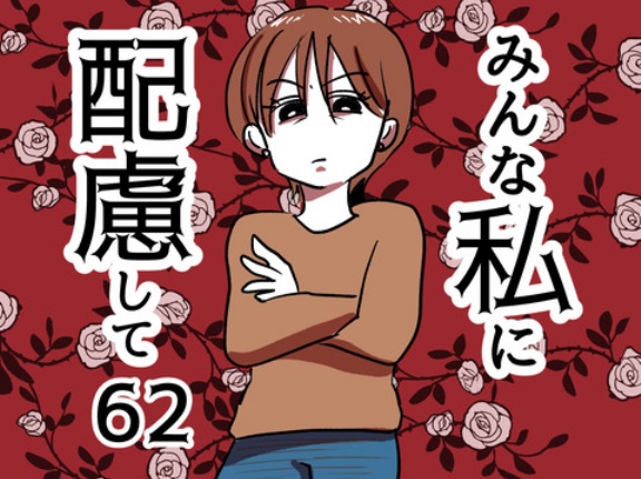 みんな私に配慮して！62