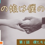『連続ドラマ【僕の娘は僕の妻】YouTubeにて全話公開中！』の画像