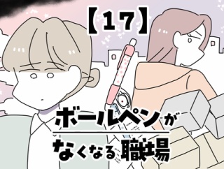 ボールペンがなくなる職場【17】