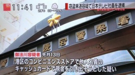 みのもんたの次男、窃盗未遂で逮捕
