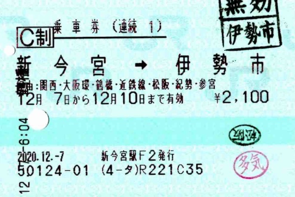 コクゴ鉄道ニュース - マルス券