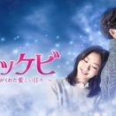 トッケビ〜君がくれた愛しき日々〜のその後は？