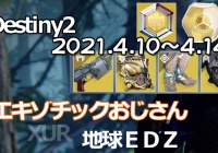 デスティニー2攻略 エキゾチック販売シュール4月10日 場所は地球edz 武器ザ プロスペクター 防具ワームハスクの王冠 スタンド アサイド フェルウィンター他 Destiny2 Xur ゲームれぼりゅー速報