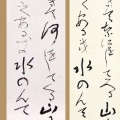 何必館コレクション 近代芸術家の書 展。