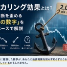 アンカリング効果とは？ 投資判断を歪める「最初の数字」を研究ベースで解説