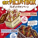 特大チョコパイBOXプレゼントキャンペーンみっけ