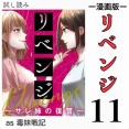 #11 リベンジ サレ姉の復讐