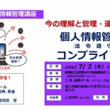『【講座】今の理解と管理・運用で大丈夫？　個人情報管理のコンプライアンス（法令遵守）』の画像