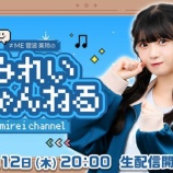 『[ノイミー] 本日(3月12日) OPENREC「みれいちゃんねる」に、菅波美玲 出演！！』の画像