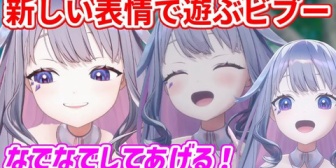 【ホロEN】表情のバリュエーションが増えて、さらに可愛さがアップしたビブー