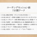 ＝コーチング＝ セッション前7日間ワーク ＜はじめに（目次）＞