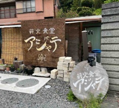 東秩父村　薪火食堂アジャテ