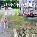 くりはら秋の蔵開き ～田園広がる６蔵美酒巡り～ 蔵元紹介Vol.4 門傅醸造株式会社