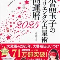 2026年の運勢を占う！水晶玉子が教える開運の秘訣とは？