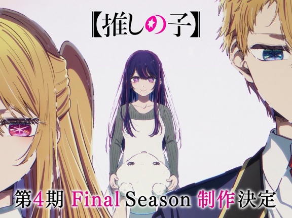 アニメ『【推しの子】』第4期制作決定！！
