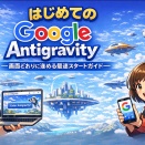 [AI]はじめてのGoogle Antigravity — 画面どおりに進める最速スタートガイド
