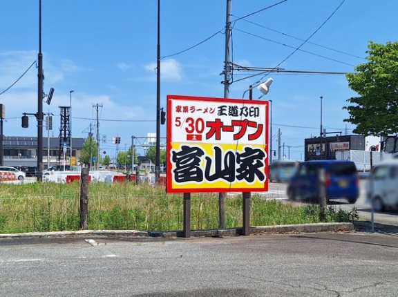 富山市新屋に『王道乃印 富山家』なる家系ラーメン店がオープンするらしい。