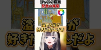 【ホロライブ】らでん、色相環図を使ってゴッホの寝室の配色の仕掛けを解説