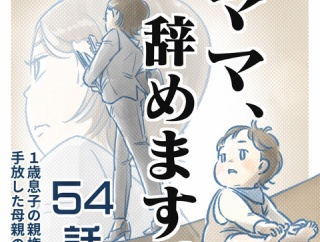 【54話】ママ、辞めます。（すくパラ）