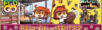 FGO：熾烈な異聞帯バトル「Fate/Grand Order MyCraft Lostbelt」エイプリルフール～5日まで、FGOGO再配信も