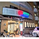 ゆパウザひばり（東京都西東京市谷戸町）