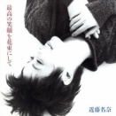 近藤名奈「最高の笑顔を花束にして」(1994)｜溌溂としたガールポップから、大人への第一歩