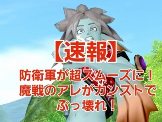 【速報】防衛軍が超スムーズに！魔戦のアレがカンストでぶっ壊れ