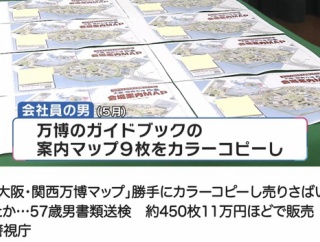 関西万博のマップを勝手にカラーコピーして売ってた57歳男を送検　約450枚11万円ほどを売上
