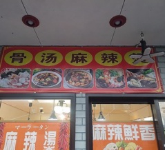 新潟市西蒲区巻駅の近くに麻辣湯の専門店！「香の源」