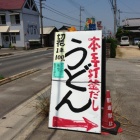 『映画『ＵＤＯＮ』出演店巡り　その６「岸井うどん」』の画像