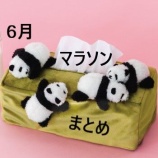 『お買い物マラソン【6月22日～26日】エントリー＆クーポンまとめ』の画像