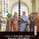 ギリシア哲学30講　人類の原初の思索から（下）——「存在の故郷」を求めて
