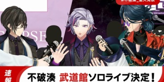【にじさんじ】ふわっち、2ndライブを日本武道館で開催決定！新曲MV主演はスタンミ『スタンミマジかよ草』『トレンド見たらふわっち武道館よりスタンミのが上に来てて草』