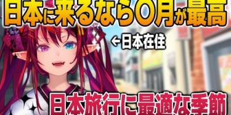【ホロEN】日本旅行に最適な季節を語るアイリス