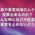 【ﾌｧﾝｻﾏﾘｨ】衆院選で芸能界の左巻きタレントが続々発掘される　田中要次「こんな時に自己中総選挙　暴君を止めなないと！」 野間口徹「逃げてばっかり」