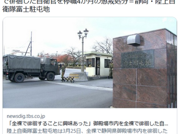 「全裸で徘徊することに興味あった」御殿場市内を全裸で徘徊した自衛官を停職4か月の懲戒処分＝静岡・陸上自衛隊富士駐屯地