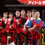 『[イコラブ] 瀧脇笙古・大信田美月出演『SASUKEアイドル予選会2025』第2種目「テイルインポッシブル」公開【ニアジョイ】』の画像