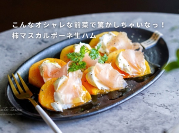 こんなオシャレな前菜で驚かしちゃいなっ！ 柿マスカルポーネ生ハム（おつまみレシピ）
