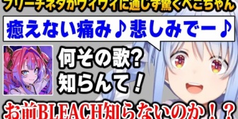 【ホロライブ】ブリーチネタがヴィヴィに通じず驚くぺこちゃんw