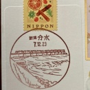 分水郵便局   風景印　　　新潟県燕市