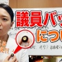 22歳男性「偉い人の気分になりたいなー…せや！」 → 偽の議員バッジを着けて、外務省の侵入に成功してしまう…