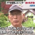 猟友会「ン拒否するゥ」 クマサンが出没しても全責任を負われるため発泡拒否🐻