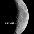 『5/17(月)の月面案内～アルタイ断崖付近　2021/05/17』の画像