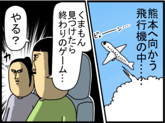 熊本でくまもんに出くわさないゲームした