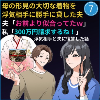⑦大切な形見の着物を勝手に貸す夫