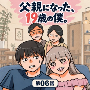 父親になった、19歳の僕。06