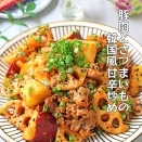 豚肉とさつまいもの韓国風甘辛コチュジャン炒め！こくうまお弁当おかず