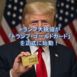 『トランプ大統領が「トランプ・ゴールドカード」を正式に始動!暗号資産市場への影響を解説』の画像