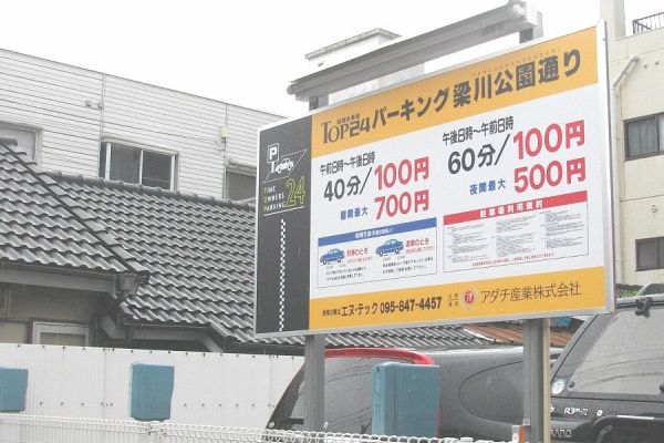 新 長崎駐車場案内 浦上駅方面