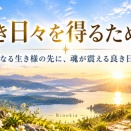 良き日々を得るために